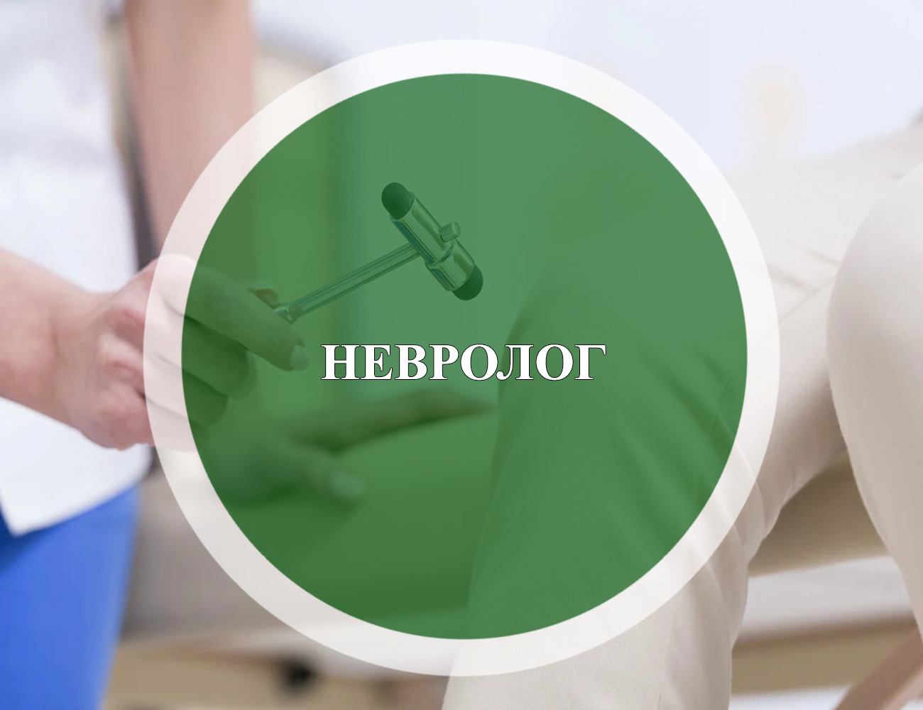 Невролог | Медицинский центр 